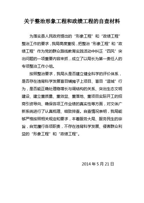 关于整治形象工程和政绩工程的自查材料