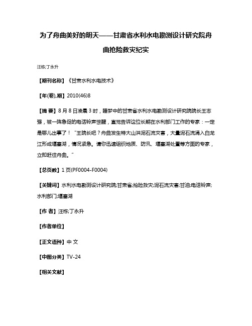 为了舟曲美好的明天——甘肃省水利水电勘测设计研究院舟曲抢险救灾纪实