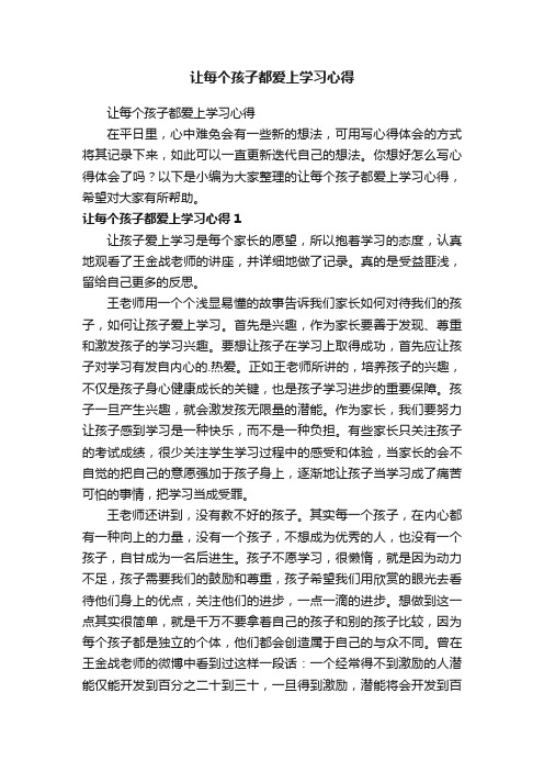 让每个孩子都爱上学习心得