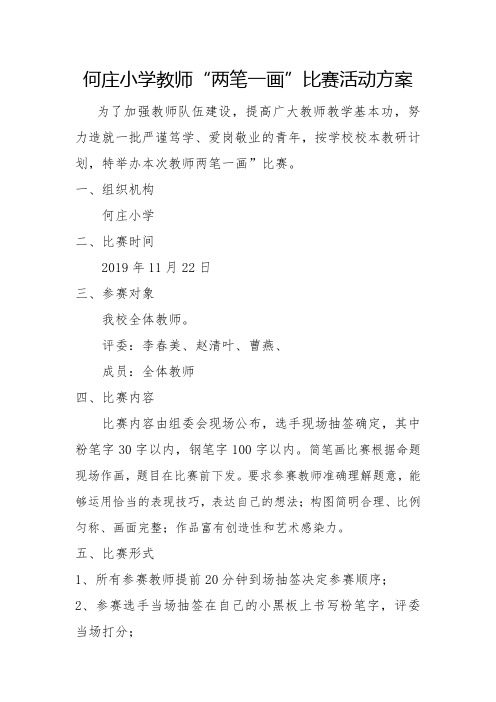 教师两笔字比赛活动方案