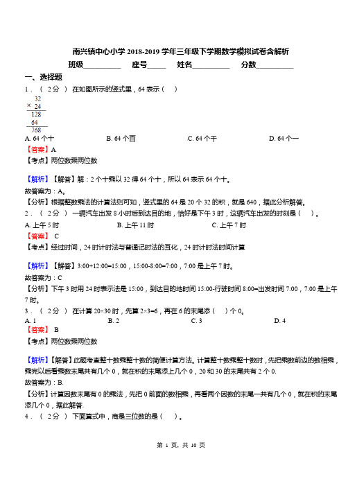 南兴镇中心小学2018-2019学年三年级下学期数学模拟试卷含解析