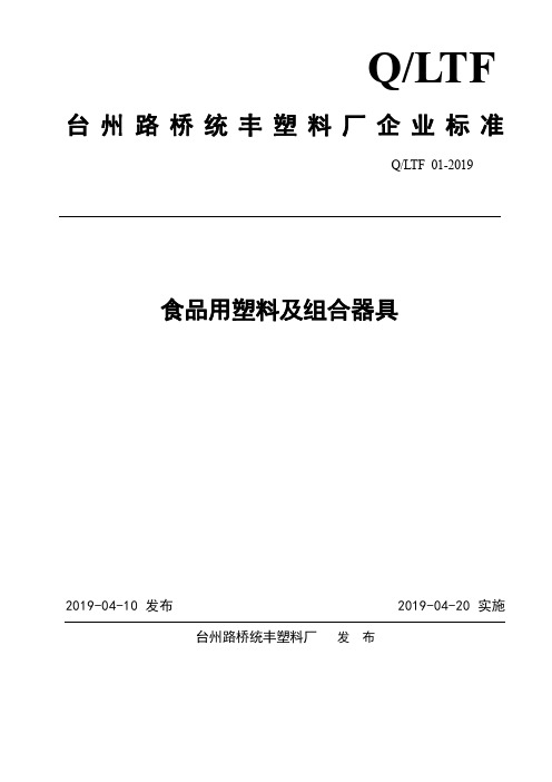 Q_LTF 01-2019食品用塑料及组合器具