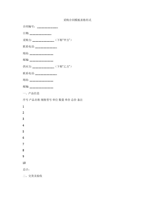 采购合同模板表格形式