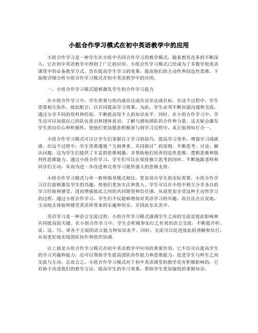 小组合作学习模式在初中英语教学中的应用