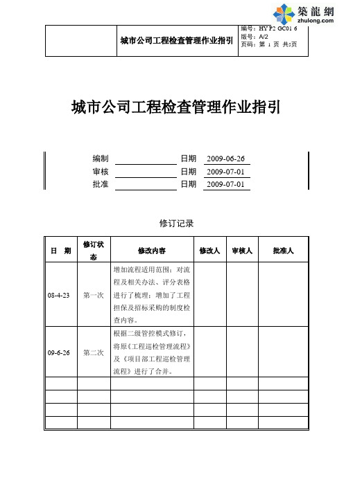 城市公司工程检查管理作业指引