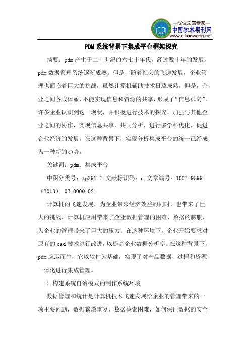 PDM系统背景下集成平台框架探究