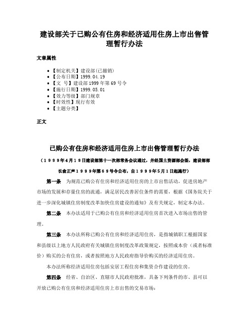 建设部关于已购公有住房和经济适用住房上市出售管理暂行办法