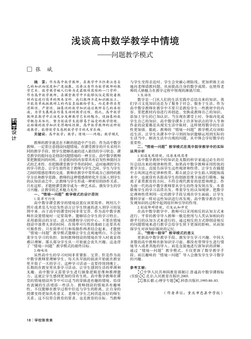 浅谈高中数学教学中情境——问题教学模式