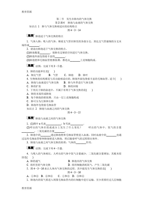 【教育资料】第三章第二节 第2课时 肺泡与血液的气体交换学习专用