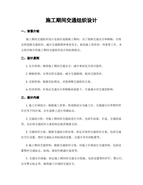 施工期间交通组织设计
