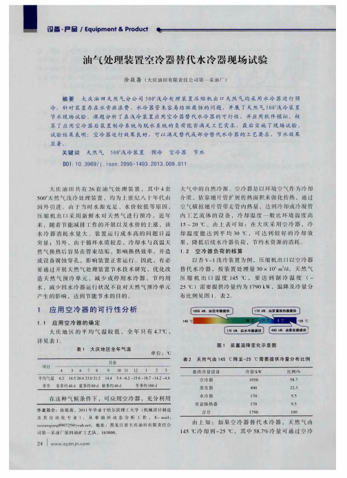 油气处理装置空冷器替代水冷器现场试验