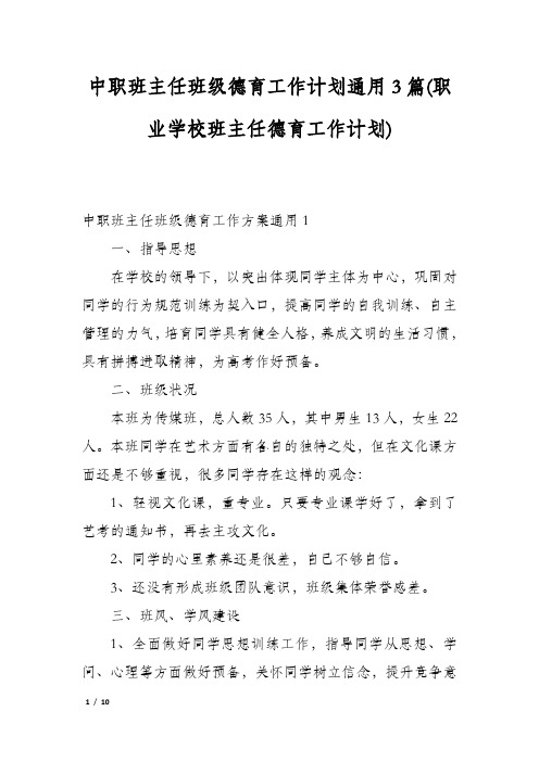 中职班主任班级德育工作计划通用3篇(职业学校班主任德育工作计划)