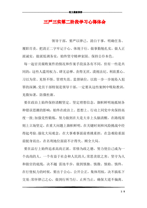 三严三实第二阶段学习心得体会