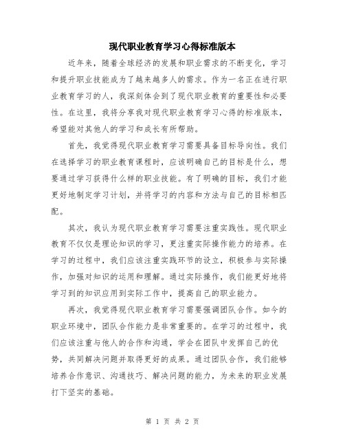 现代职业教育学习心得标准版本