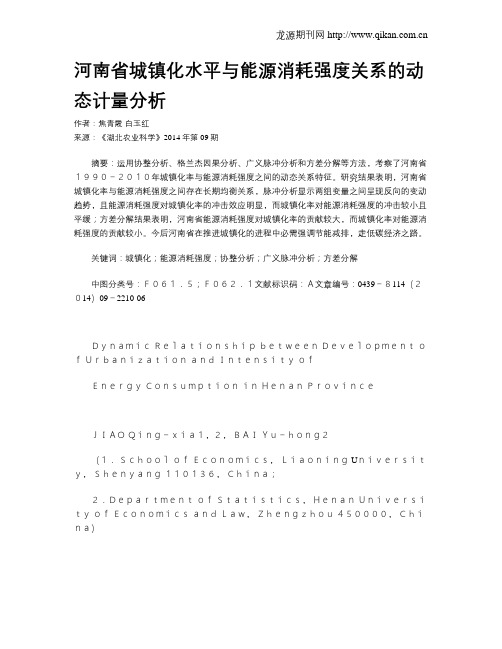 河南省城镇化水平与能源消耗强度关系的动态计量分析