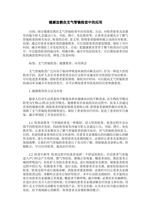 健康宣教在支气管镜检查中的应用