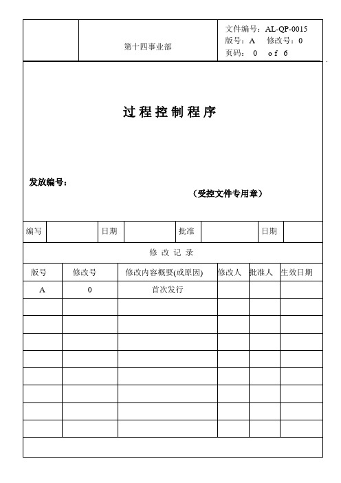 ISO900 程序文件 过程控制程序