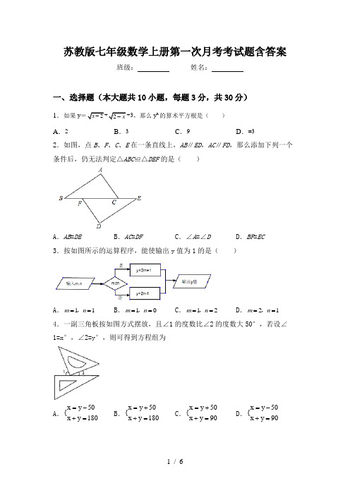 苏教版七年级数学上册第一次月考考试题含答案