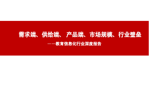 2019年教育信息化行业深度报告：需求端、供给端、 产品端、市场规模、行业壁垒