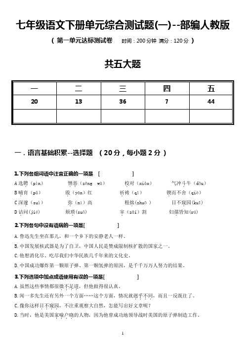 2019-2020学年度部编人教版七年级下册语文预习复习材料-第一单元综合测试