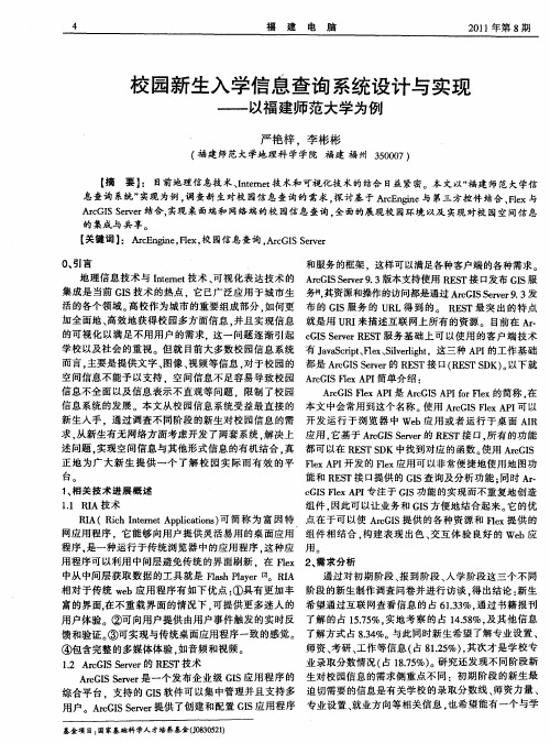 校园新生入学信息查询系统设计与实现——以福建师范大学为例