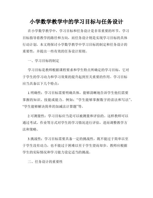 小学数学教学中的学习目标与任务设计