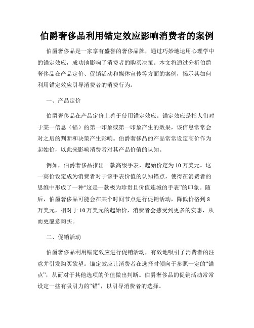 伯爵奢侈品利用锚定效应影响消费者的案例