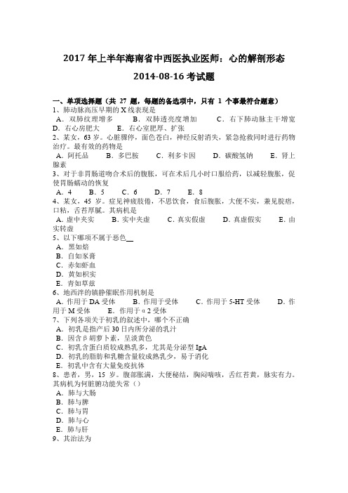 2017年上半年海南省中西医执业医师：心的解剖形态2014-08-16考试题