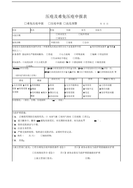 压疮及难免压疮申报表