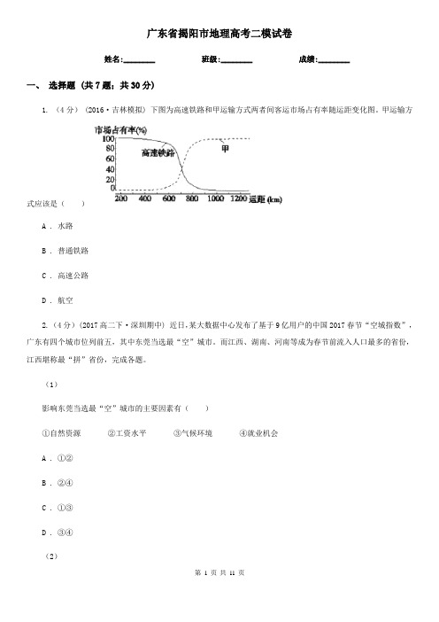 广东省揭阳市地理高考二模试卷