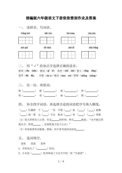 部编版六年级语文下册依依惜别作业及答案