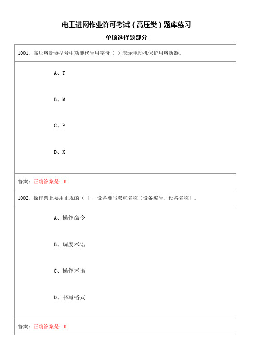 电工进网作业许可考试(高压类)题库练习—单项选择题6