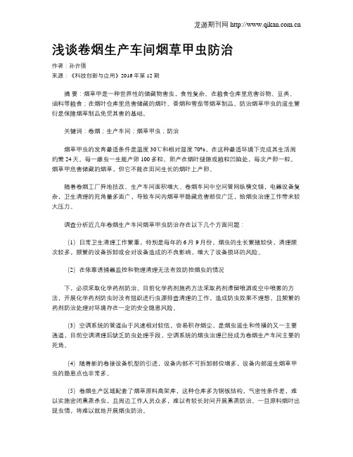 浅谈卷烟生产车间烟草甲虫防治