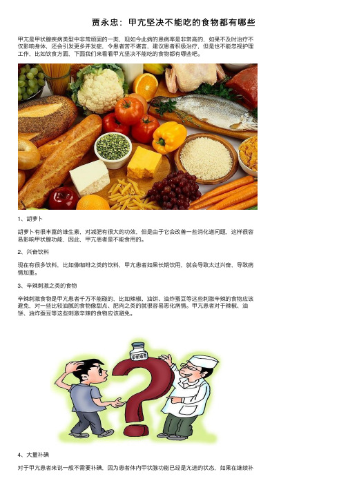 贾永忠：甲亢坚决不能吃的食物都有哪些