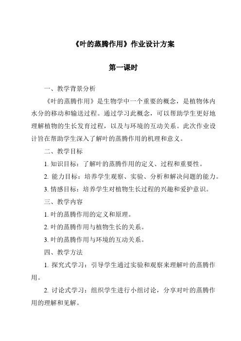 《叶的蒸腾作用》作业设计方案-2023-2024学年科学青岛版