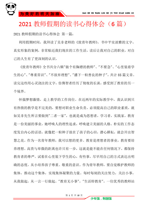 2021教师假期的读书心得体会(6篇)