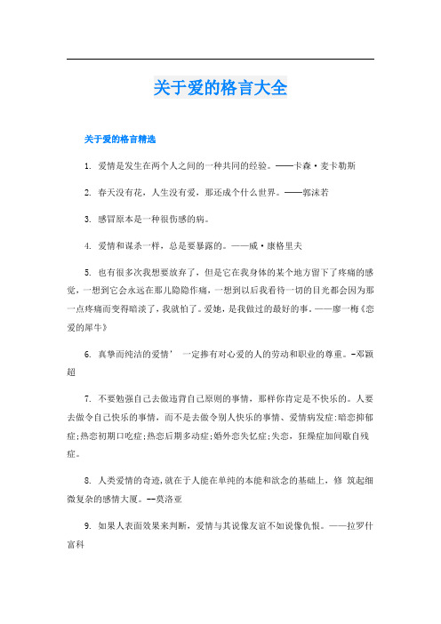 关于爱的格言大全