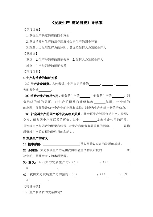 人教版高中政治必修1 2.8《发展生产_满足消费》优教导学案