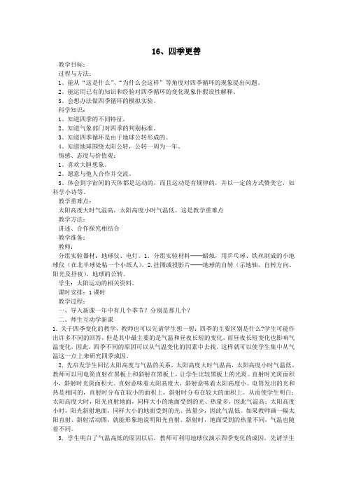 六年级科学上册第四单元太阳、地球和月亮16四季更替教案青岛版六三制 (1)