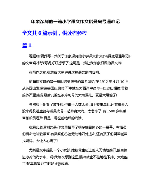 印象深刻的一篇小学课文作文诺曼底号遇难记