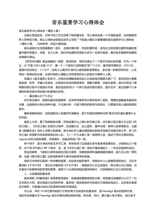 音乐鉴赏学习心得体会（精选6篇）