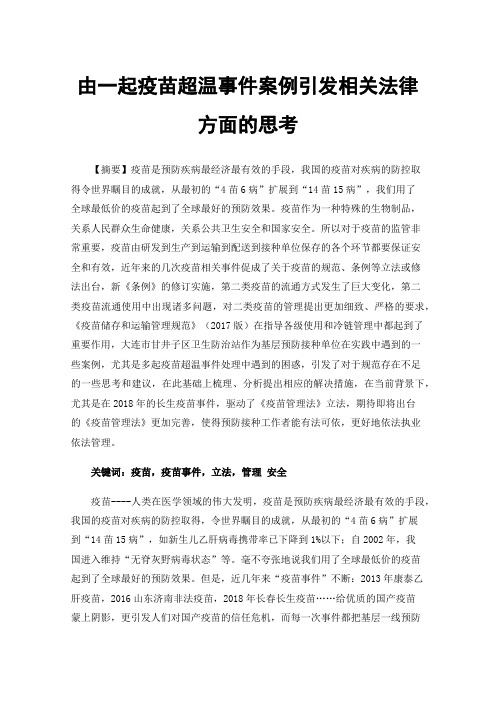 由一起疫苗超温事件案例引发相关法律方面的思考