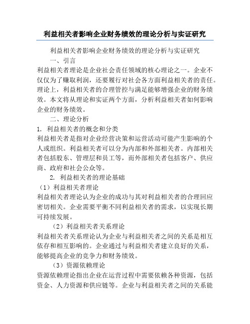 利益相关者影响企业财务绩效的理论分析与实证研究