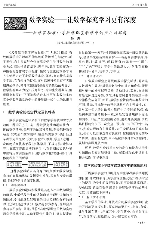 数学实验--让数学探究学习更有深度--数学实验在小学数学课堂教学中的应用与思考