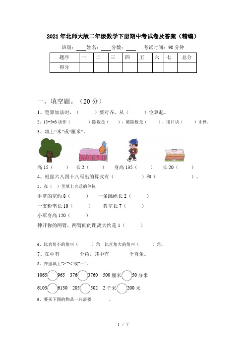 2021年北师大版二年级数学下册期中考试卷及答案(精编)