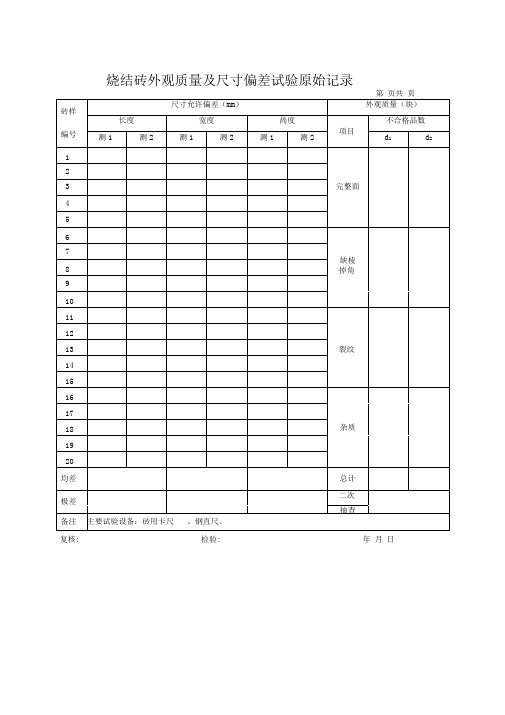 完整word版烧结砖原始记录