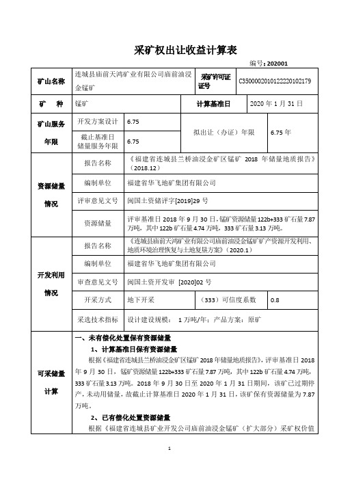 采矿权出让收益计算表