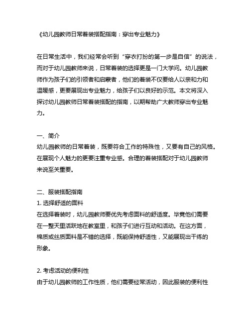 幼儿园教师日常着装搭配指南：穿出专业魅力