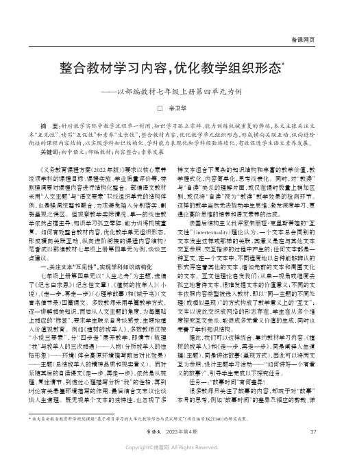 整合教材学习内容，优化教学组织形态——以部编教材七年级上册第四单元为例