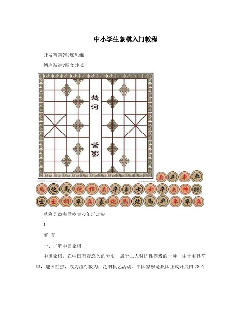 中小学生象棋入门教程